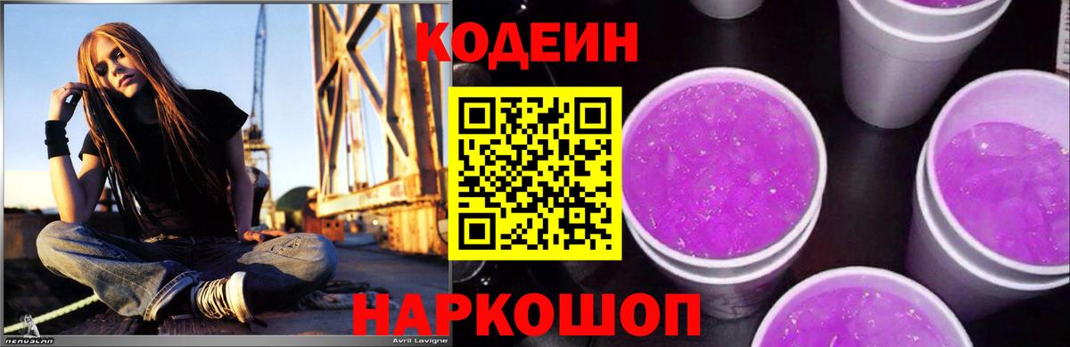 Кодеин Purple Drank Камышин